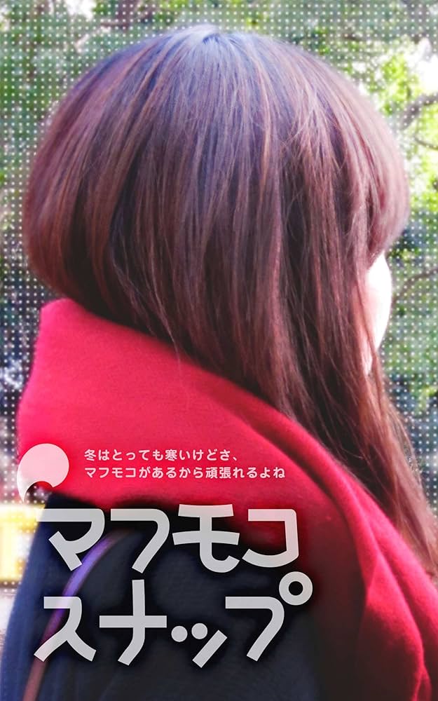 Amazon.co.jp: マフモコスナップ 電子書籍: マフモコ